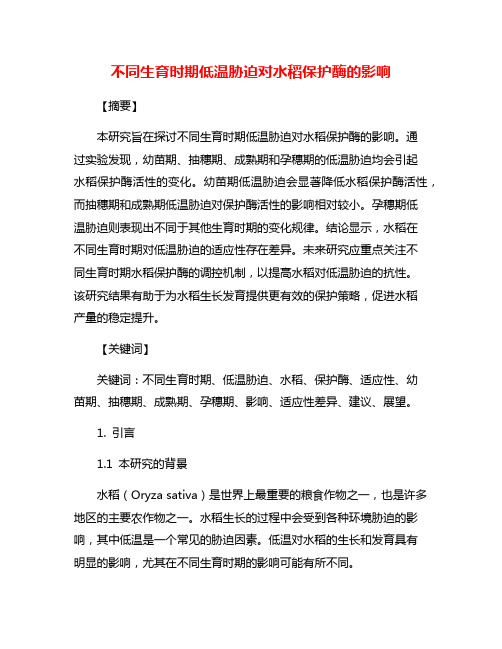 不同生育时期低温胁迫对水稻保护酶的影响