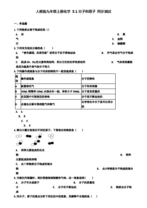九年级化学上册3.1分子和原子同步测试版