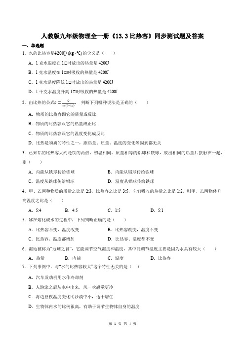 人教版九年级物理全一册《13.3比热容》同步测试题及答案