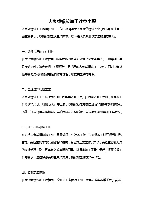 大负载螺纹加工注意事项