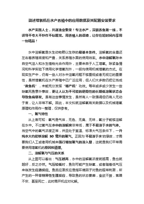 简述增氧机在水产养殖中的应用数据及其配置安装要求