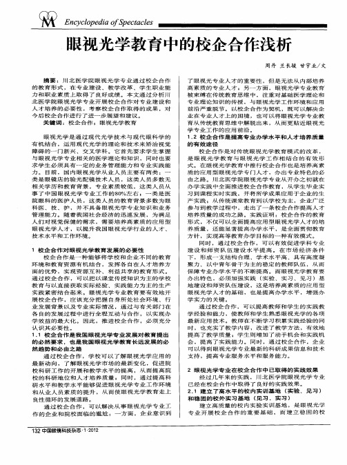 眼视光学教育中的校企合作浅析