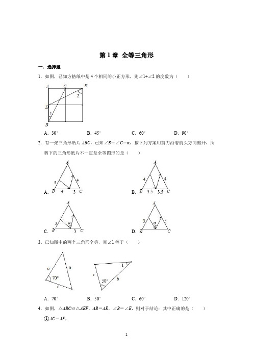 苏科版八年级数学上册第1章-全等三角形单元练习(有答案)