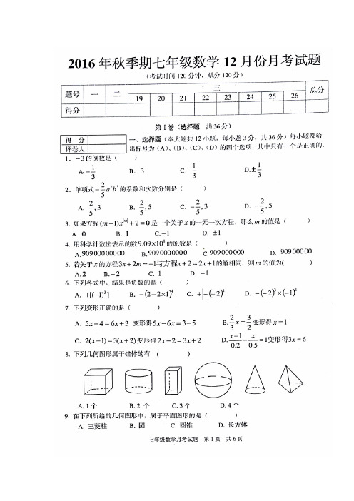 广西贵港市平南县16—17学年七年级12月月考数学试题(扫描版)(附答案)