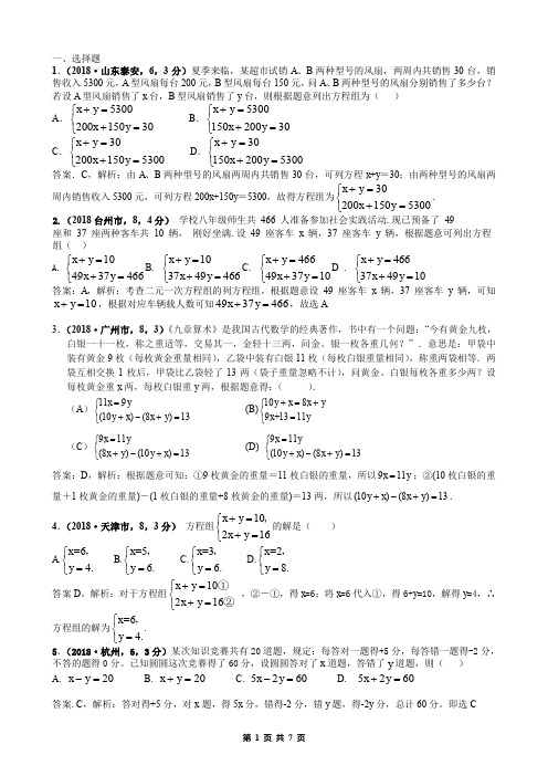 2018中考数学真题分类汇编解析版-8.二元一次方程(组)