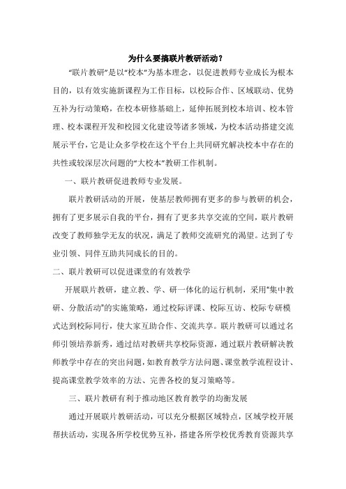 为什么要搞联片教研活动