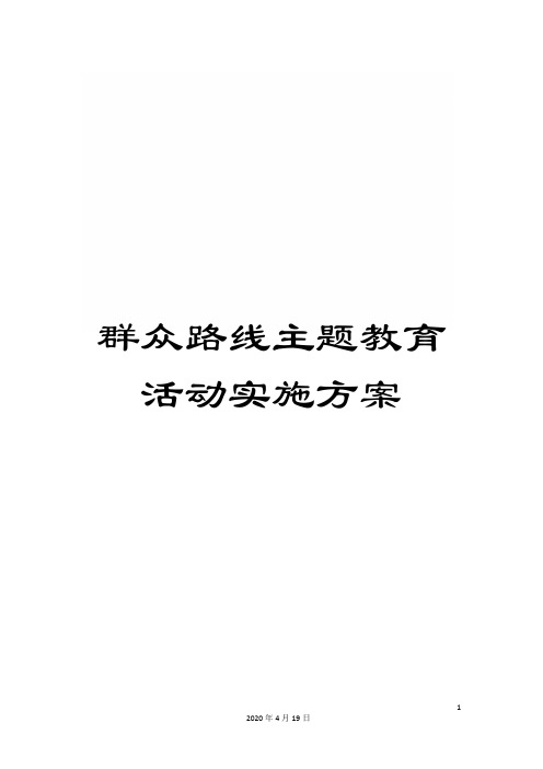 群众路线主题教育活动实施方案