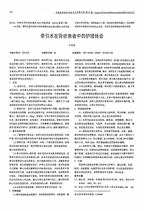 牵引术在骨折患者中的护理体会