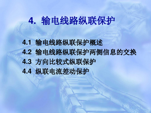 4.输电线路纵联保护