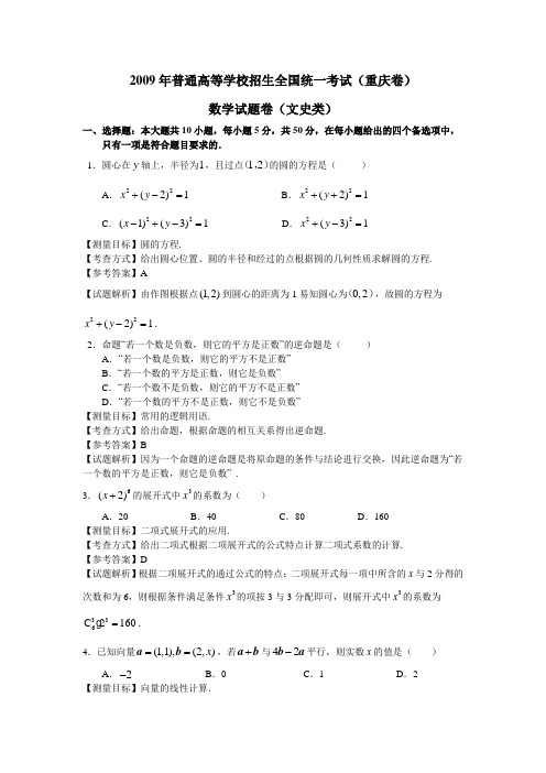 2009年重庆高考数学文科试卷带详解