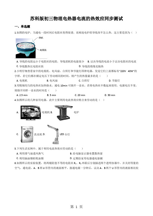 苏科版初三物理电热器电流的热效应同步测试