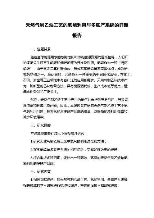 天然气制乙炔工艺的氢能利用与多联产系统的开题报告