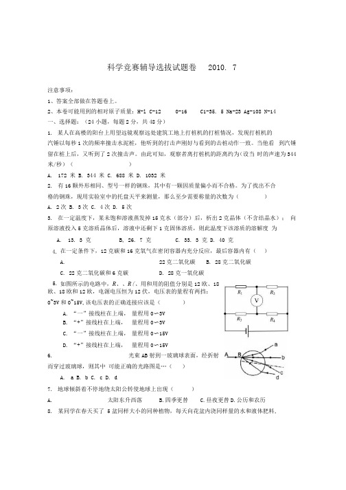 八年级科学竞赛选拔试题卷1.docx