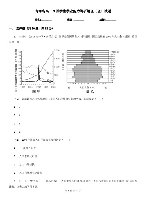 青海省高一3月学生学业能力调研地理(理)试题