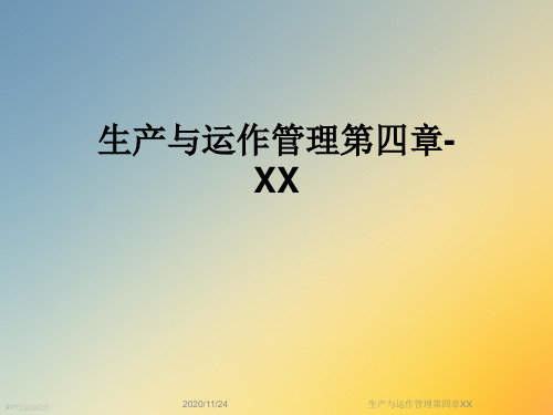 生产与运作管理第四章XX