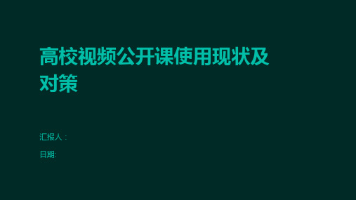 高校视频公开课使用现状及对策