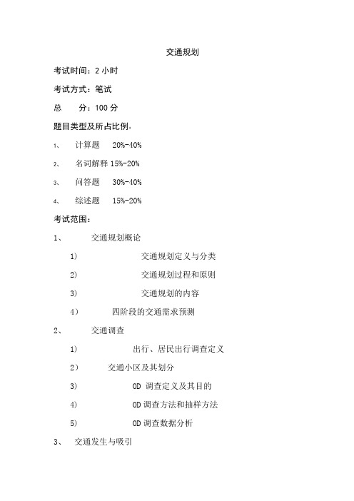 交通规划大纲