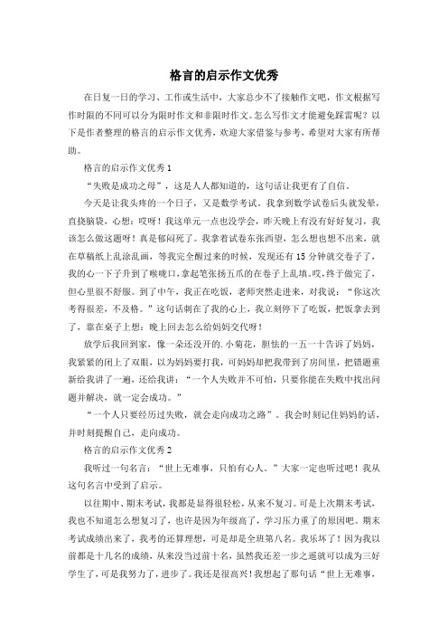 格言的启示作文优秀