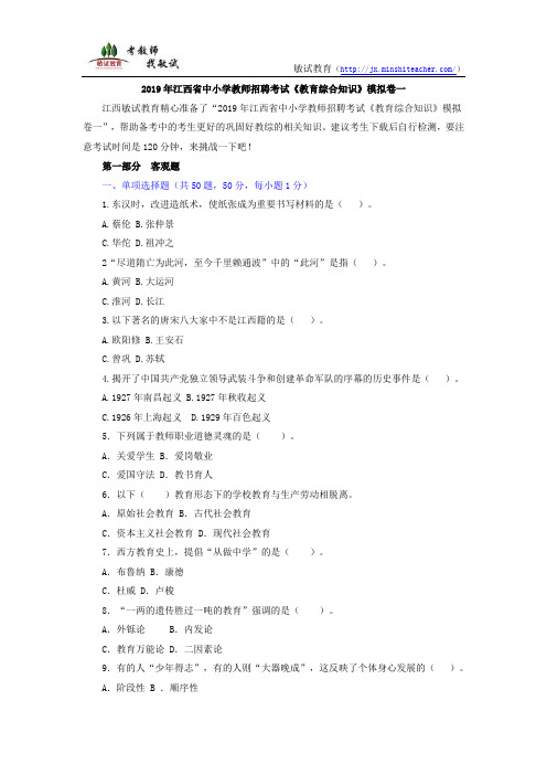 2019年江西省中小学教师招聘考试《教育综合知识》模拟卷一