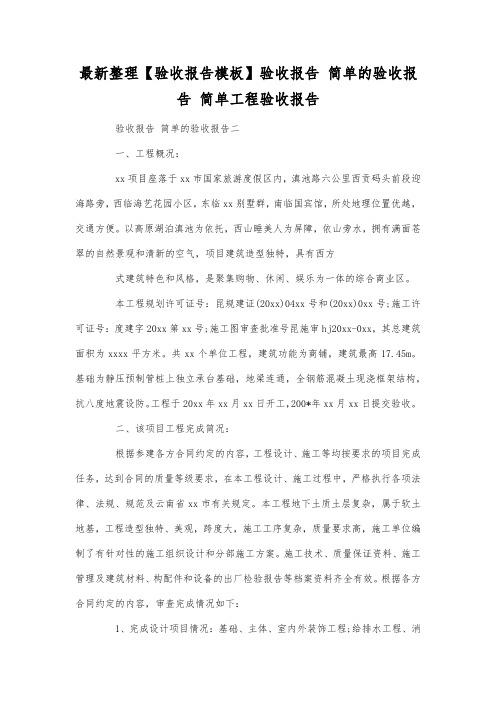 验收报告 简单的验收报告.docx