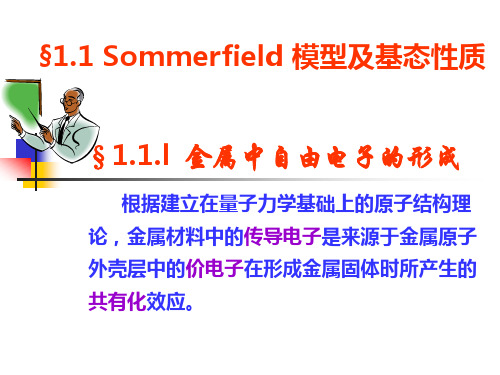 1.1 Sommerfiled模型