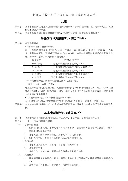 北京大学数学科学学院研究生素质综合测评办法