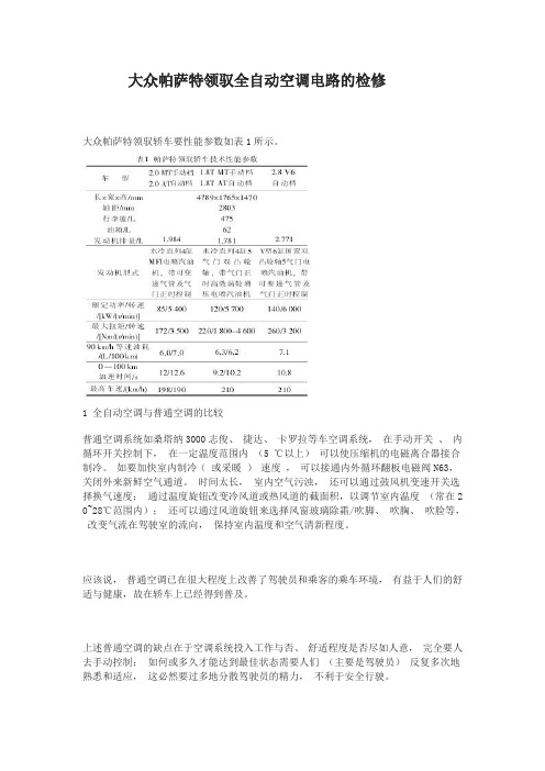 大众帕萨特领驭全自动空调电路的检修