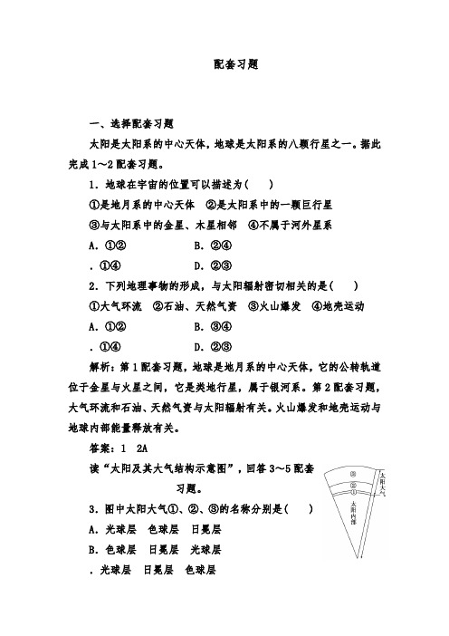 [精品]新人教版必修1高中地理第一章第二节配套习题及答案