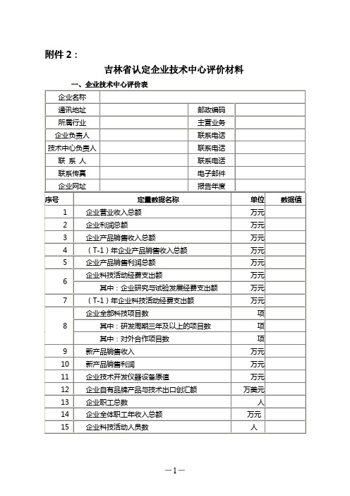 吉林省认定企业技术中心评价材料