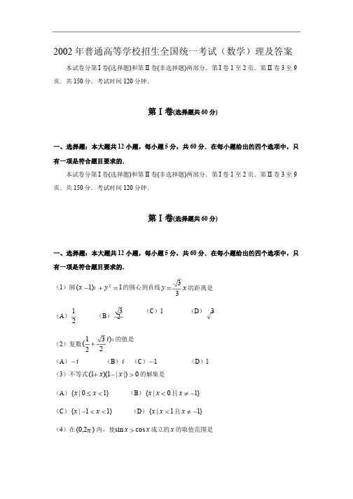 2002年高考理科数学试题及答案