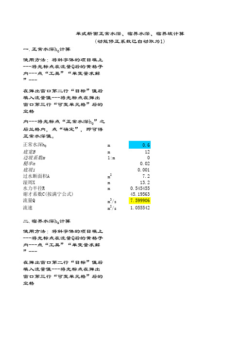 单式断面正常水深、临界水深、临界坡计算