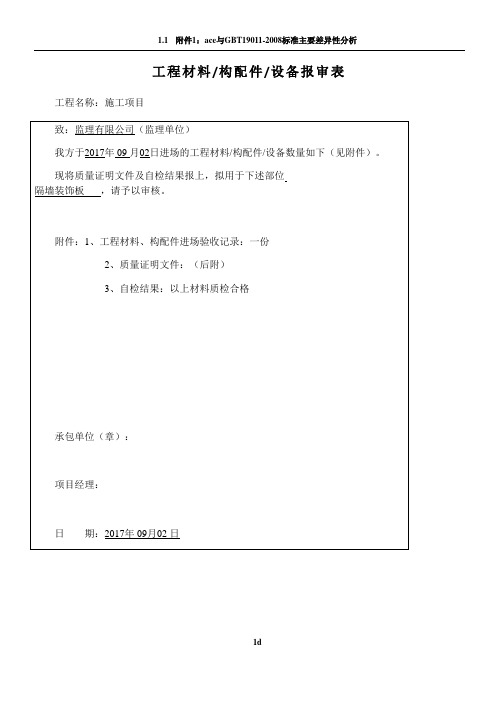 工程材料报审表89163