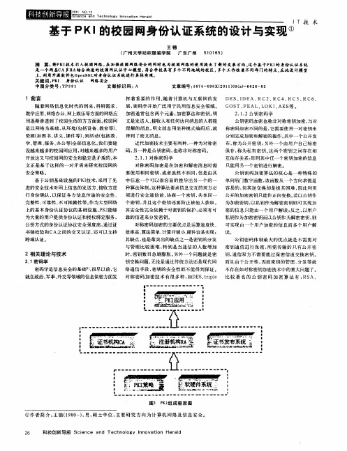 基于PKI的校园网身份认证系统的设计与实现