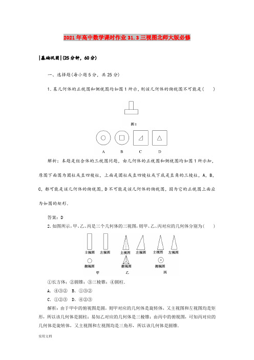 2021年高中数学课时作业31.3三视图北师大版必修