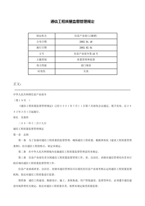 通信工程质量监督管理规定-信息产业部令第18号