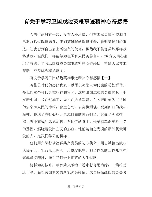 有关于学习卫国戍边英雄事迹精神心得感悟