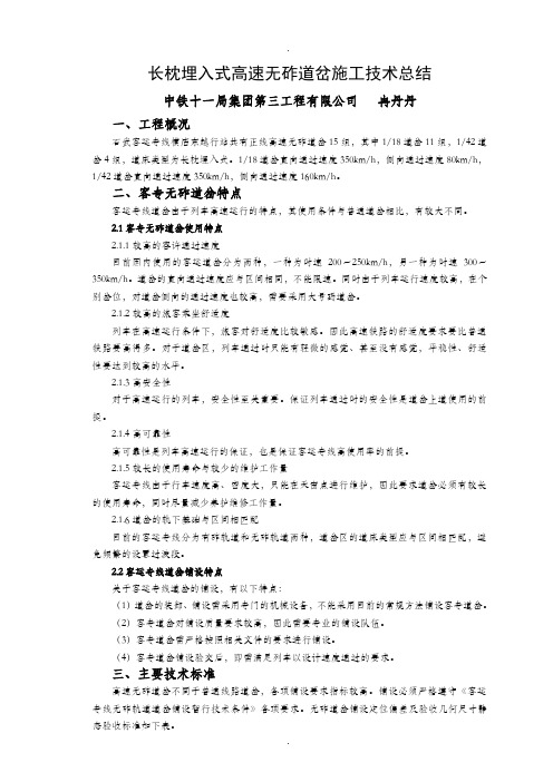 t长枕埋入式高速无砟道岔施工技术总结