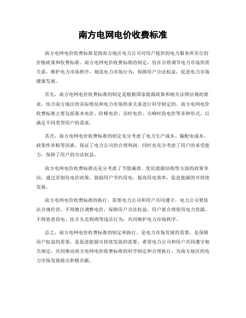 南方电网电价收费标准