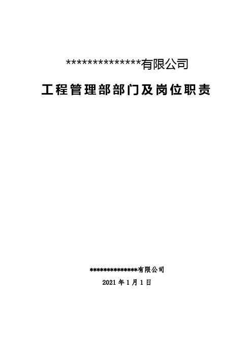 建设单位工程管理部部门职责及各岗位职责