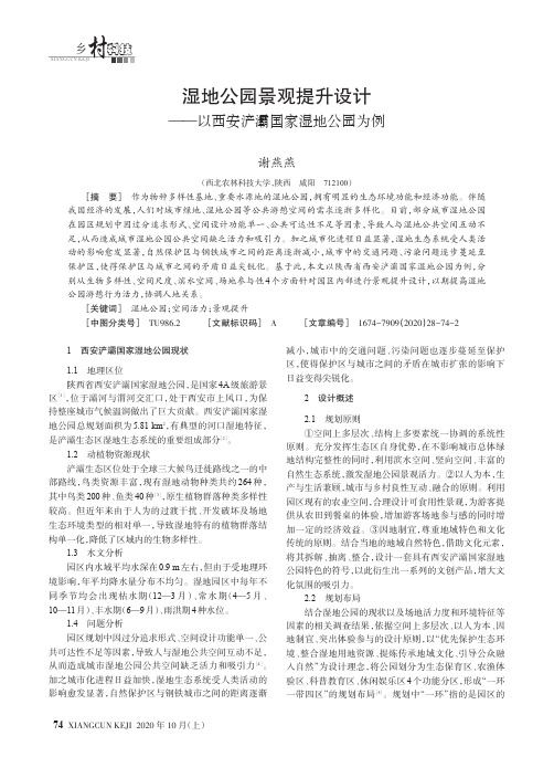 湿地公园景观提升设计——以西安浐灞国家湿地公园为例