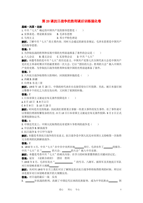 八年级历史上册 第20课抗日战争的胜利课后训练强化卷 北师大版