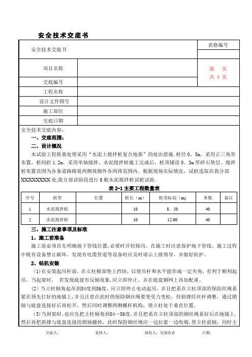 水泥搅拌桩安全技术交底