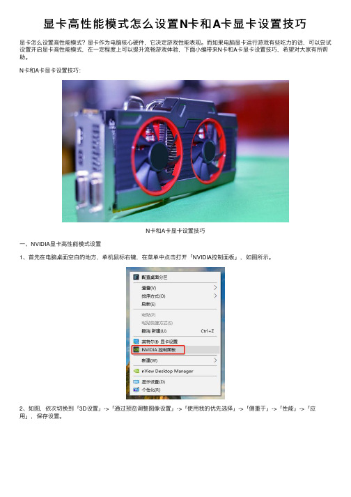 显卡高性能模式怎么设置N卡和A卡显卡设置技巧
