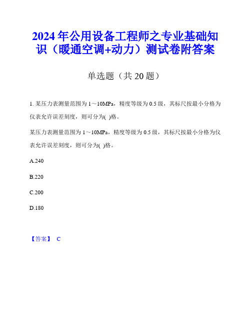 2024年公用设备工程师之专业基础知识(暖通空调+动力)测试卷附答案