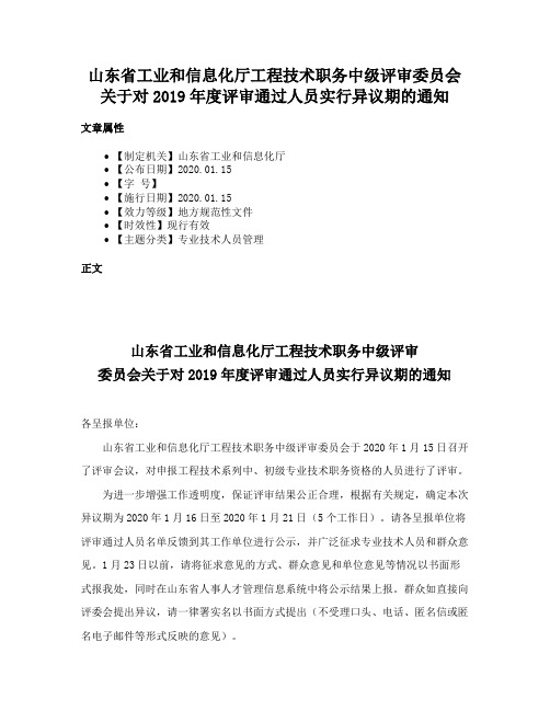 山东省工业和信息化厅工程技术职务中级评审委员会关于对2019年度评审通过人员实行异议期的通知