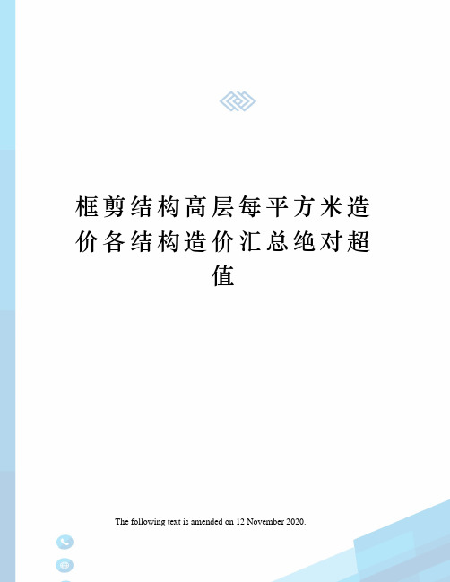 框剪结构高层每平方米造价各结构造价汇总绝对超值