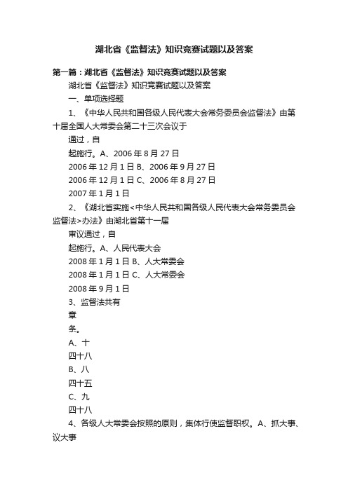 湖北省《监督法》知识竞赛试题以及答案