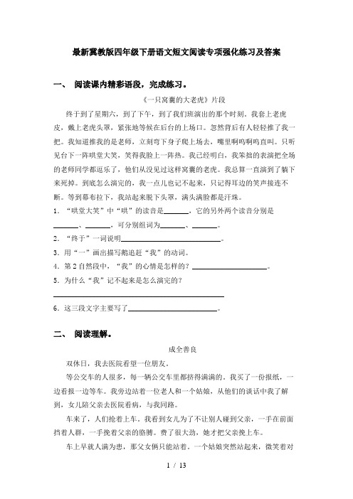 最新冀教版四年级下册语文短文阅读专项强化练习及答案