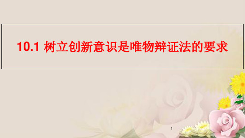 人教版政治高二必修四第三单元10.1 树立创新意识是唯物辩证法的要求 课件 (共33张PPT)