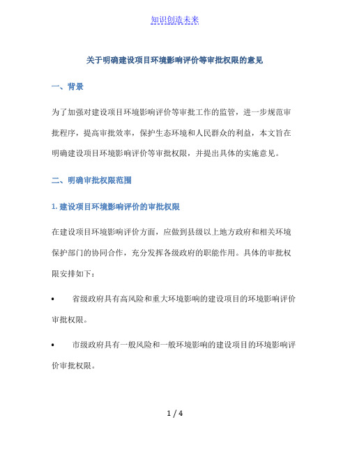 关于明确建设项目环境影响评价等审批权限的意见